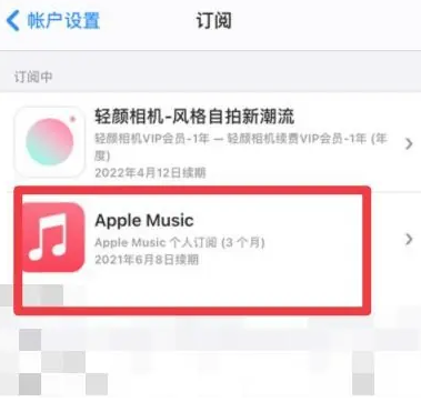 正镶白apple维修店分享Apple Music怎么取消自动收费 