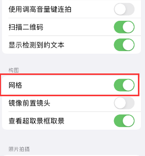 正镶白苹果手机维修网点分享iPhone如何开启九宫格构图功能 