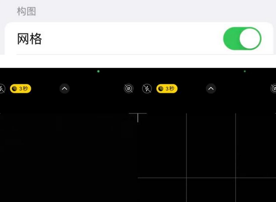 正镶白苹果手机维修网点分享iPhone如何开启九宫格构图功能