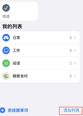 正镶白苹果14维修店分享iPhone14如何设置主屏幕显示多个不同类型提醒事项 