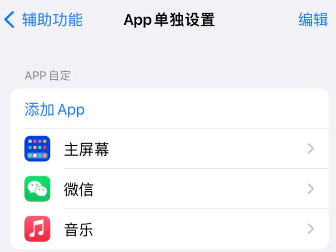 正镶白苹果14服务点分享iPhone14如何单独设置App