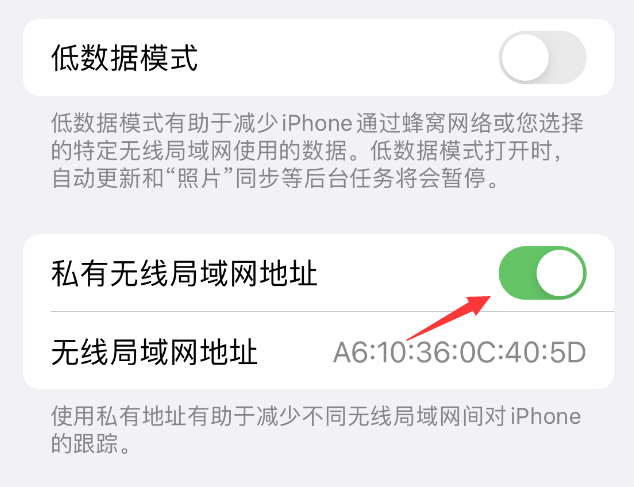 正镶白苹果wifi维修店分享iPhone私有无线局域网地址开启方法 