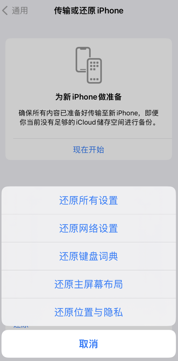 正镶白苹果维修在哪的分享iPhone还原功能可以还原哪些设置或内容 