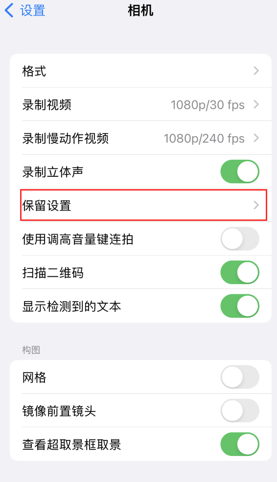 正镶白苹果14维修分享如何在iPhone 14 机型中保留拍照设置 