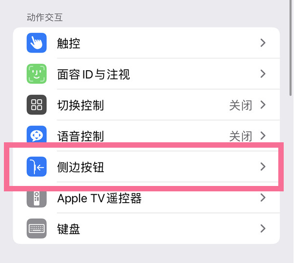 正镶白苹果14维修店分享iPhone14 Plus侧键双击下载功能关闭方法 