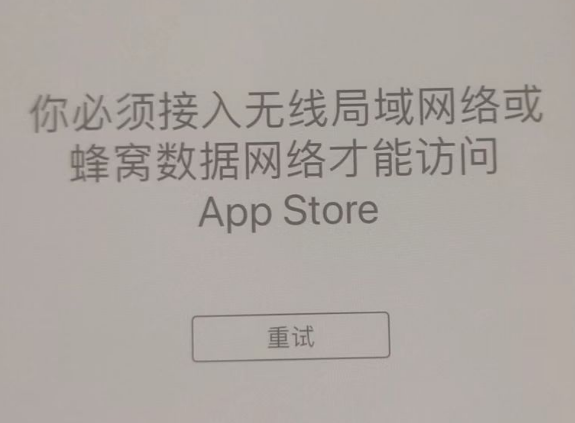 正镶白苹果服务网点分享无法在 iPhone 上打开 App Store 怎么办 