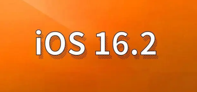 正镶白苹果手机维修分享哪些机型建议升级到iOS 16.2版本 