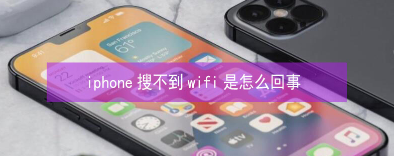 正镶白苹果13维修分享iPhone13搜索不到wifi怎么办 