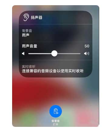正镶白苹果手机维修分享iOS 15中的背景音功能有什么用 