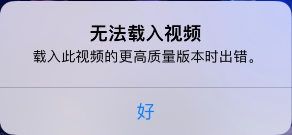 正镶白苹果手机维修分享iPhone 出现提示“无法载入视频”怎么办 