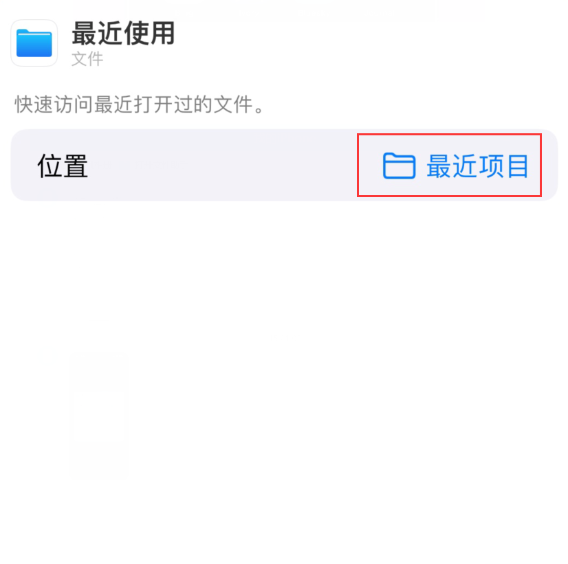 正镶白苹果手机维修分享从 iPhone 主屏幕快速访问最近的文件 